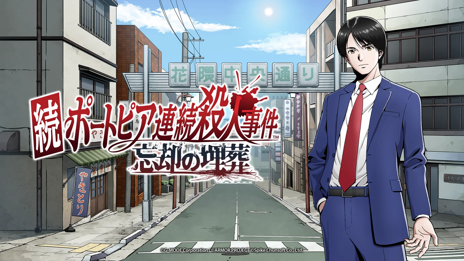 Visuel de Zoku Portopia Renzoku Satsujin Jiken : un jeune homme en costume bleu et cravate rouge, debout dans une rue bordée d'immeubles et d'un restaurant de brochettes, sous une arche portant des caractères japonais, à côté du logo du jeu en lettres rouges
