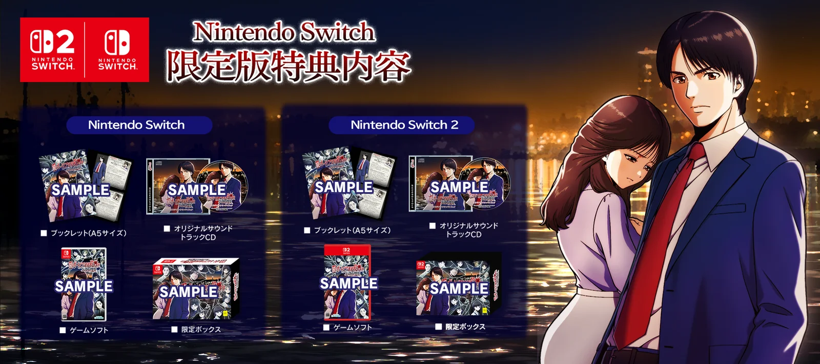 Visuel du contenu de l'édition limitée, pour Switch et pour Switch 2 : un livret, un CD, la boîte du jeu et un coffret, tous marqués SAMPLE