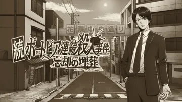 Remake de The Portopia Serial Murder Case